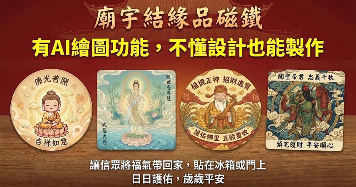 廟宇結緣品 - 專屬客製化磁鐵